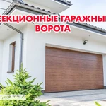 Ворота для гаража в Пензе! Уже в продаже!