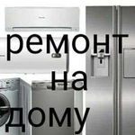 Ремонт холодильников,стиральных машин