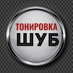 Тонировка шубы