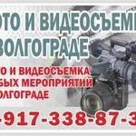 8_917_338_87_30 ФОТО И ВИДЕОСЪЕМКА В ВОЛГОГРАДЕ И ОБЛАСТИ.