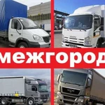 Грузоперевозки межгород /газель /фура