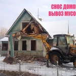 Снос домов. Подготовка квартир к продаже. Вывоз мусора. 