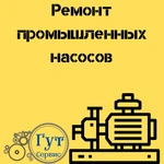 ремонт промышленых насосов