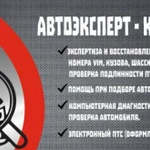 Фото №7 Автоэксперт-Криминалист/ Экспертиза VIN / Автоподбор