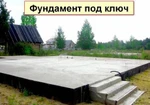 фото Фундамент плитный 8 на 10 под ключ!