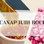 Дипеляция шугаринг/ воск