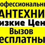 Услуги сантехника, все виды сантехнических работ