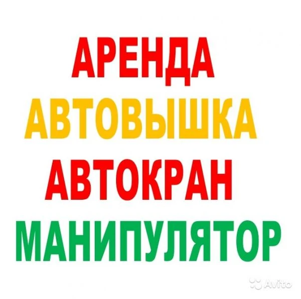 Фото Услуги Аренда Заказ: А-Краны А-Вышки А-Манипуляторы по всему Югу Подмосковья