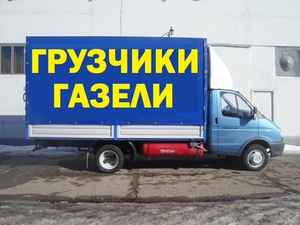 Фото Переезд с грузчиками. Заказ Газели