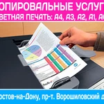 Копирование Сканирование Печать Переплет Pостов-на-Дону