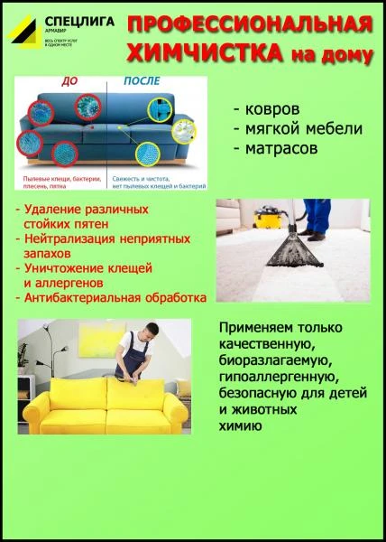 Фото ЧИСТКА, ХИМЧИСТКА КОВРОВ, МЯГКОЙ МЕБЕЛИ И МАТРАСОВ НА ДОМУ