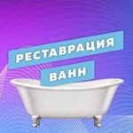 Реставрация ванн материалом Люкс -Эксклюзив