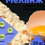 фото Яичный порошок (меланж) в меш по 20кг