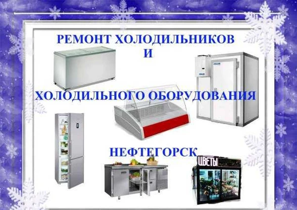 Фото Ремонт холодильников/промхолод/Все Районы/24 часа