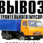 Вывоз Строительного Мусора/Мебели/Хлама