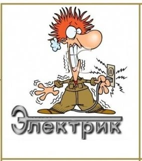Фото Частный электрик