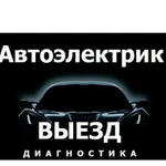 Диагност-автоэлектрик с выездом