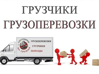 Фото грузоперевозки.грузчики.круглосуточно
