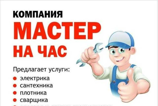 Фото Мастер на час