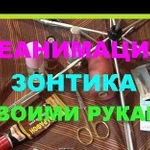 Ремонт и продажа зонтов