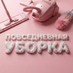 Повседневная уборка