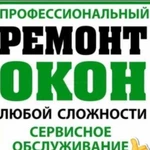 Ремонт пластиковых окон