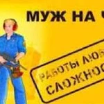 Муж на час