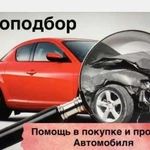 Автоподбор, помощь в выборе автомобиля, диагностик