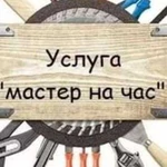 Мастер на час