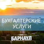 Бухгалтерские услуги