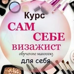 Курс сам себе визажист