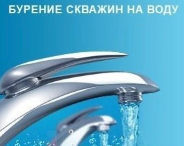 Фото Бурение скважин на воду