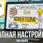 Фото №2 Настройка Яндекс Директа с Гарантией