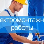 Услуги электрика. Электромонтажные работы