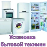 Установка бытовой техники