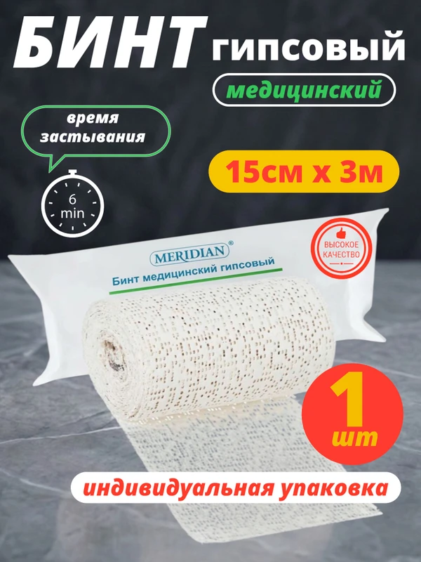 Фото Бинт гипсовый медицинский 15 см х 3 м, 1 штука