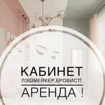 Бровист, лашмейкер