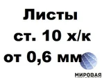 фото Сталь 10 лист 0.6-3.0мм ГОСТ 16523-97 ГОСТ 19904-90 х/к