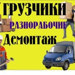 Фото №4 Грузчики-погрузим.рабочие-сделаем.машина-доставим