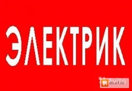 Фото Электрик Алексей