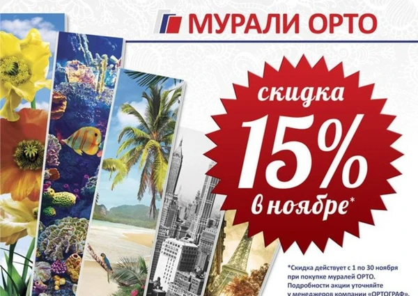 Фото Только в ноябре мы дарим 15% скидку на мурали орто!