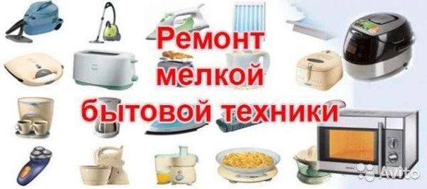 Фото Ремонт мелкой бытовой техники