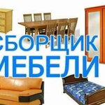 Сборка мебели. ремонт мебели. изготовление мебели