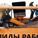 Любая помощь по дому или квартире