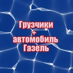 Заказать &quot;Газель&quot; и грузчиков для переезда, перевозки, грузоперевозки, вывоза мебели, мусора.