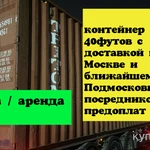 Фото №4 Контейнер 40фут с доставкой