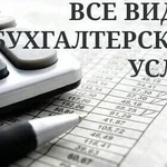 Все виды бухгалтерских услуг