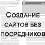 Создание сайтов без посредников