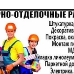 Отделочные работы