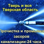 ПРОЧИСТКА КАНАЛИЗАЦИИ В ТВЕРСКОЙ ОБЛАСТИ